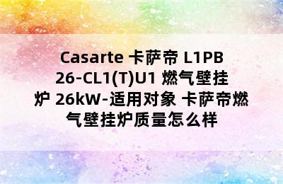 Casarte 卡萨帝 L1PB26-CL1(T)U1 燃气壁挂炉 26kW-适用对象 卡萨帝燃气壁挂炉质量怎么样